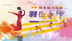 羽毛球赛  - 源文件下载【酷图网】羽毛球比赛,羽毛球展板,羽毛球用品,校园羽毛球,羽毛球运动员,羽毛球运动会,羽毛球田径,羽毛球海报,羽毛球运动,羽毛球大赛,羽毛球体育,羽毛球训练,羽毛球招生,羽毛球,羽毛球场馆,羽毛球校运会,羽毛球卡通,羽毛球图片,羽毛球素材,羽毛球培训,羽毛球广告,羽毛球赛事,羽毛球赛