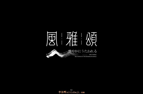 1749风雅颂（55P）-字体帮