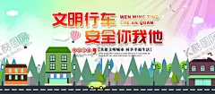 交通安全 【酷图网】交通安全,交通海报,文明出行,交通安全海报,公安宣传,交警宣传,道路安全,交通安全漫画,教育挂图,交通知识,交通违章,文明交通,文明秩序,学生交通安全,交通安全展板,交通安全常识,交通安全卡通,交通安全知识,交通安全教育,交通安全宣传,交通安全插画,交通安全图解,交通安全标语