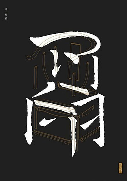 【海报设计】刘小康《书法椅子 I》，书法...