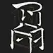 【海报设计】刘小康《书法椅子 I》，书法和椅子是刘小康生命中非常重要的两项创作元素。书法和椅子，似乎是难以调和的两个概念，书法是平面而椅子是立体；书法是虚而椅子是实。《书法椅子 I》曾于多个展览中展出，包括10上海世博的“创意生态”展等；2011年，该套海报荣获德国红点设计大奖。