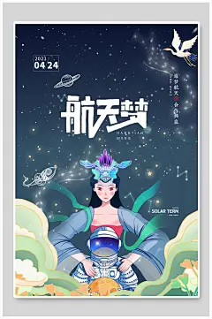 精美航天梦海报-众图网