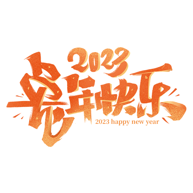 2023兔年快乐毛笔字体