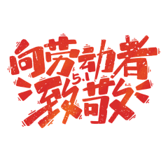 sukygirl采集到艺术字体