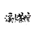 |原创·板写·溪水茶馆|
ID北水
转关可用于网封制作
平常练笔直接私信❤
约单戳q1819285953