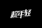 奋斗青春！30款趁年轻字体设计 - 优优教程网 - UiiiUiii.com : 趁年轻——命题字体设计。这组上榜的作品，都是字形或创意较为突出的作品，某些作品可能还不甚完美，但都有学习和借鉴的价值，愿这些作品能给你带来灵感和启迪。 ...