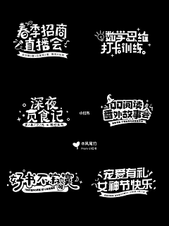 hanson-冯汉军采集到Z-字体-小排版