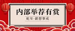 企业春节招聘内推公众号首图