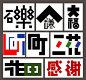 #字体设计# 来自日本设计师味岡伸太郎。
