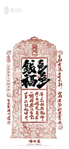 晴川造字-蛇年幸运签手机壁纸-古田路9号-品牌创意/版权保护平台