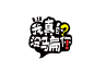 2015.3月之前的贴纸整理合集 #贴纸...@多金采集到【logo设计】中文字体(1120图)_花瓣