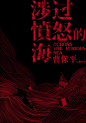 涉过愤怒的海