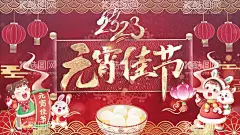 喜庆闹元宵节片头  - 源文件下载【酷图网】2023,抖音,朋友圈,片头片尾,新春佳节,宣传,元宵,元宵节,
