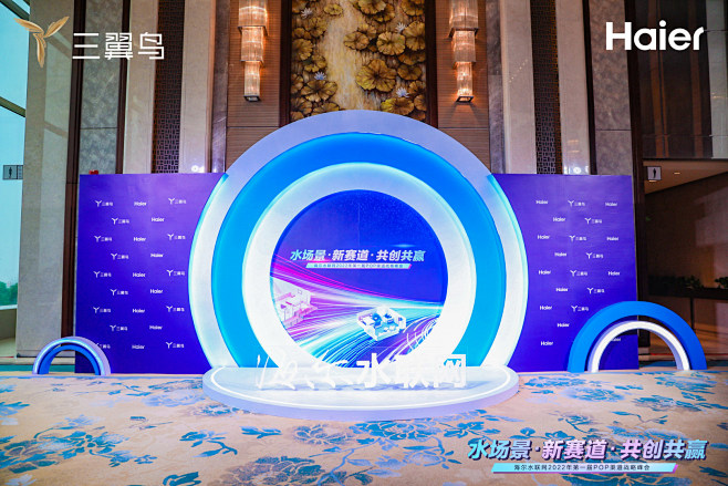 水场景·新赛道共创共赢