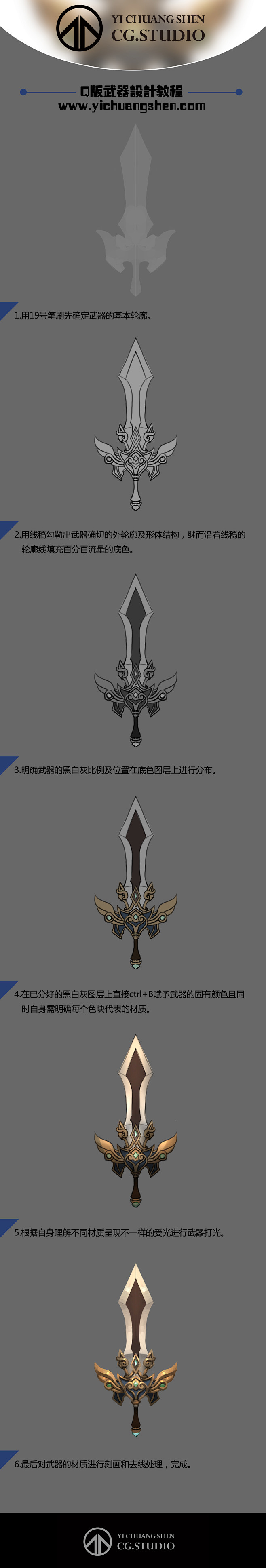 异创神CG教程-Q版武器设计教程