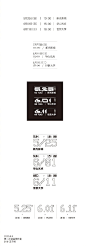 时间日期文字排版组合参考 ​​​​