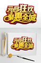 元旦狂欢聚惠全城艺术字