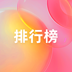 请忽略我采集到APP