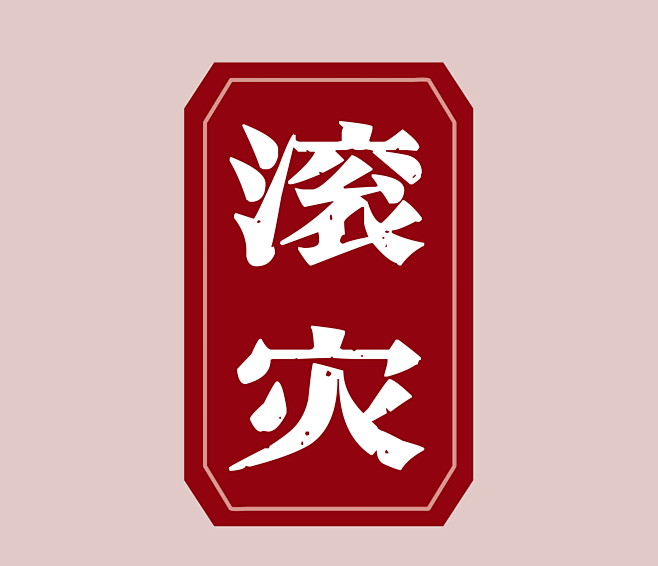 2滚灾