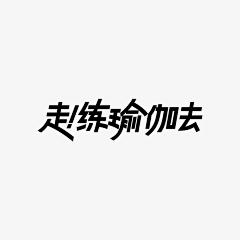 一只鹿以采集到LOGO ,字体  设计