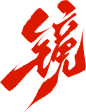 镜