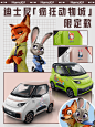 #五菱NanoEV迪士尼疯狂动物城限定款# 原来长这样！！小五被萌到了
梦幻朱迪粉，帅气尼克绿，还有Disney车主专属车身logo+朱迪、尼克徽章，重要的是续航高达305km！
这波直接心动值拉满
搬好小板凳坐等9.29上市 ​​​​