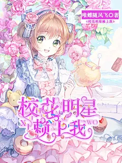 校园●校花明星赖上我，表示我校园总裁真的超级渣啊（捂脸哭）