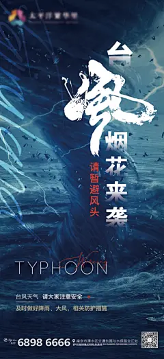 【佳图网】 海报 房地产 台风 龙卷风 暴雨 温馨提示 注意安全