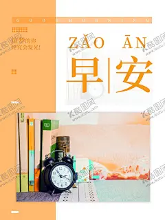 早安 【酷图网】早安海报,早安物语,插画,早安微信,温馨,亲自自然,酒店挂画,青春,学校挂画,励志标语,餐厅背景,宾馆挂画,早餐图,早餐,办公室挂画,心灵鸡汤,早安,晚安,正能量,日签,早安城市,励志,正能量海报,励志海报,早晚安,早安世界,创意无框画,早安梦想,