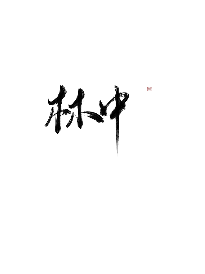 林，中
@惟竹

“少年青衫薄”