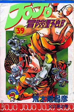 JoJo奇妙冒险39漫画_JoJo奇妙冒险漫画第39卷第1页阅读_JoJo奇妙冒险 - 极速漫画1kkk.com