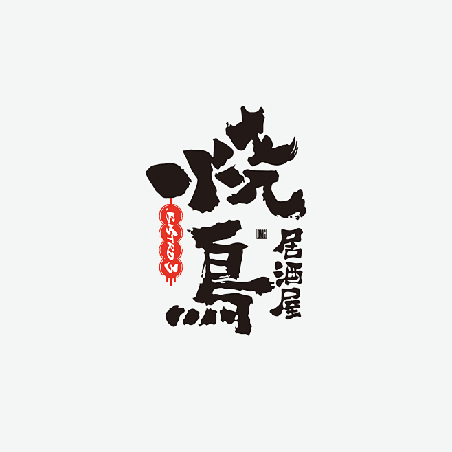 日式风格居酒屋logo设计-古田路9号-品牌创意/版权保护平台