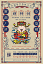 【源文件下载】 海报 春节 中国传统节日 财神 恭喜发财 黄历 日历 创意 插画 复古 3166