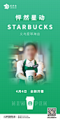 星巴克开业咖啡开业全新启幕海报