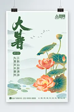 节气大暑夏季赏荷中国风插画海报