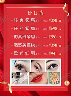 纹绣海报 【酷图网】纹绣海报,纹眉价目表,纹眉海报,美容海报,美容行业,红色价目表,轻奢价目表,纹唇,美甲,美容项目