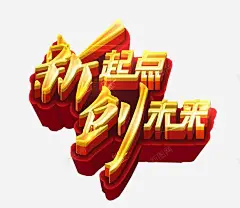 新起点创未来 平面电商 创意素材