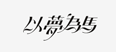 物久斤采集到字体版式