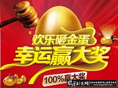 
广告海报素材 砸金蛋,送礼,赢大奖,商场抽奖活动,幸运赢大奖海报,金锤子,抽奖素材,抽大奖,中大奖中奖  #网页# #Logo# #色彩# #字体# #经典# 
广告海报素材 砸金蛋,送礼,赢大奖,商场抽奖活动,幸运赢大奖海报,金锤子,抽奖素材,抽大奖,中大奖中奖