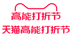 哎哟喂哟~采集到天猫活动logo