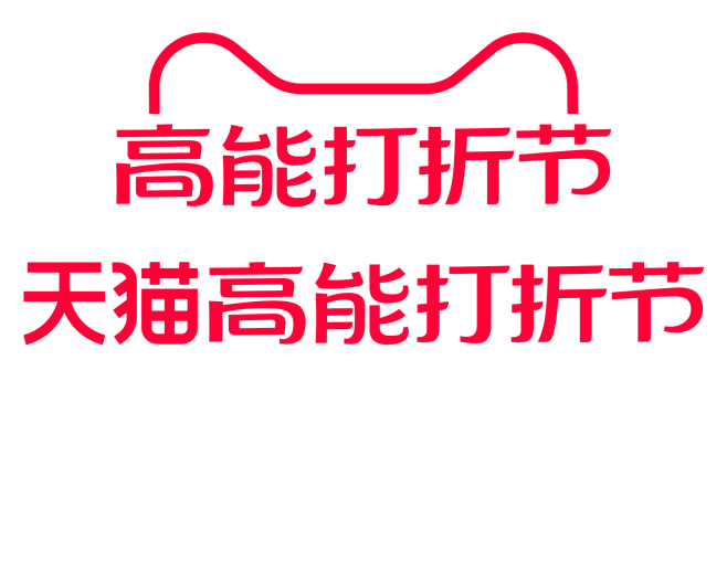 高能打折节logo