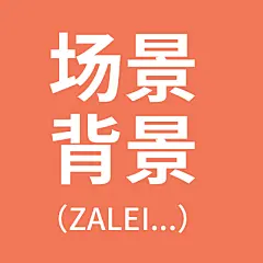 采集图片