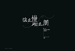 T-Melody浅瞳°采集到字体设计