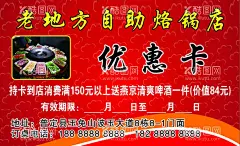 烙锅店优惠卡  - 源文件下载【酷图网】烙锅店,名片,烧烤,自助烙锅,优惠卡,