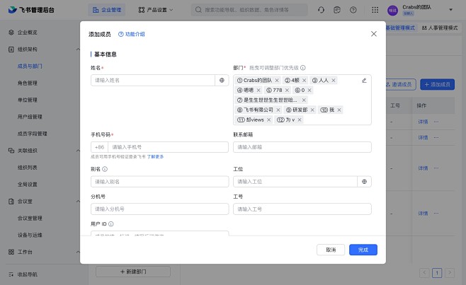 成员与部门 - 飞书管理后台