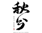 秋分毛笔字艺术字手写字体