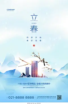 水彩简约二十四节气立春地产宣传海报设计设计模板