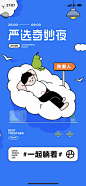 网易严选奇妙夜