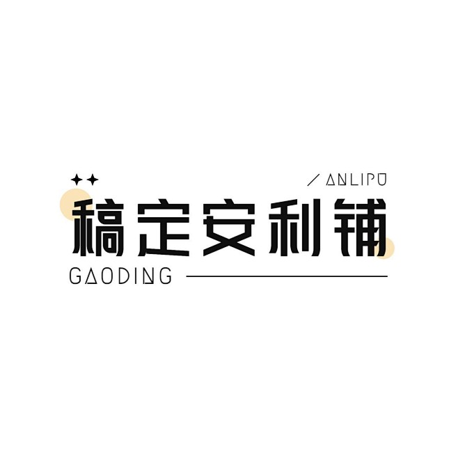 粉丝应援文字logo设计