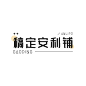 粉丝应援文字logo设计